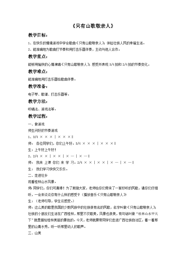 湘艺版九年级下册第一单元《只有山歌敬亲人》教案第1页