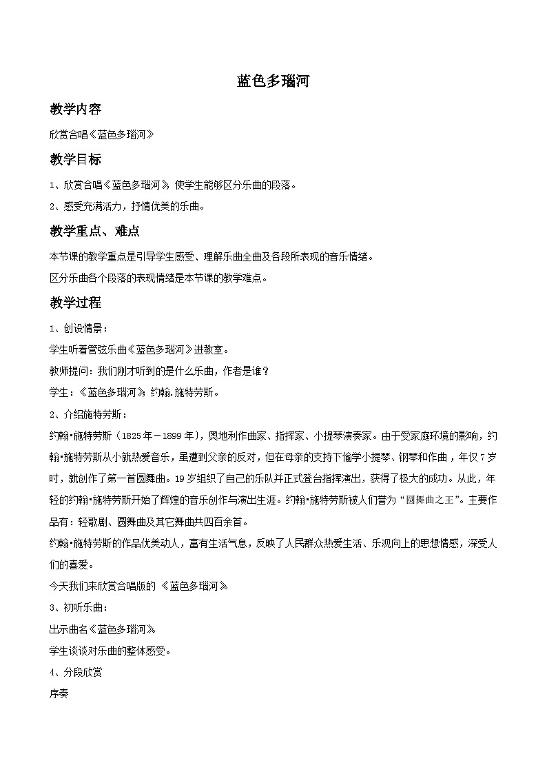 湘艺版九年级下册 2.1.1蓝色多瑙河 教案第1页