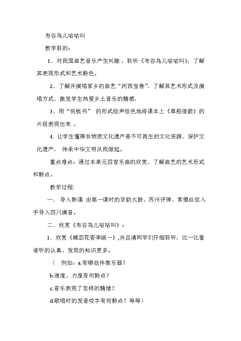 湘艺版九年级下册 3.1.3布谷鸟儿咕咕叫  教案第1页