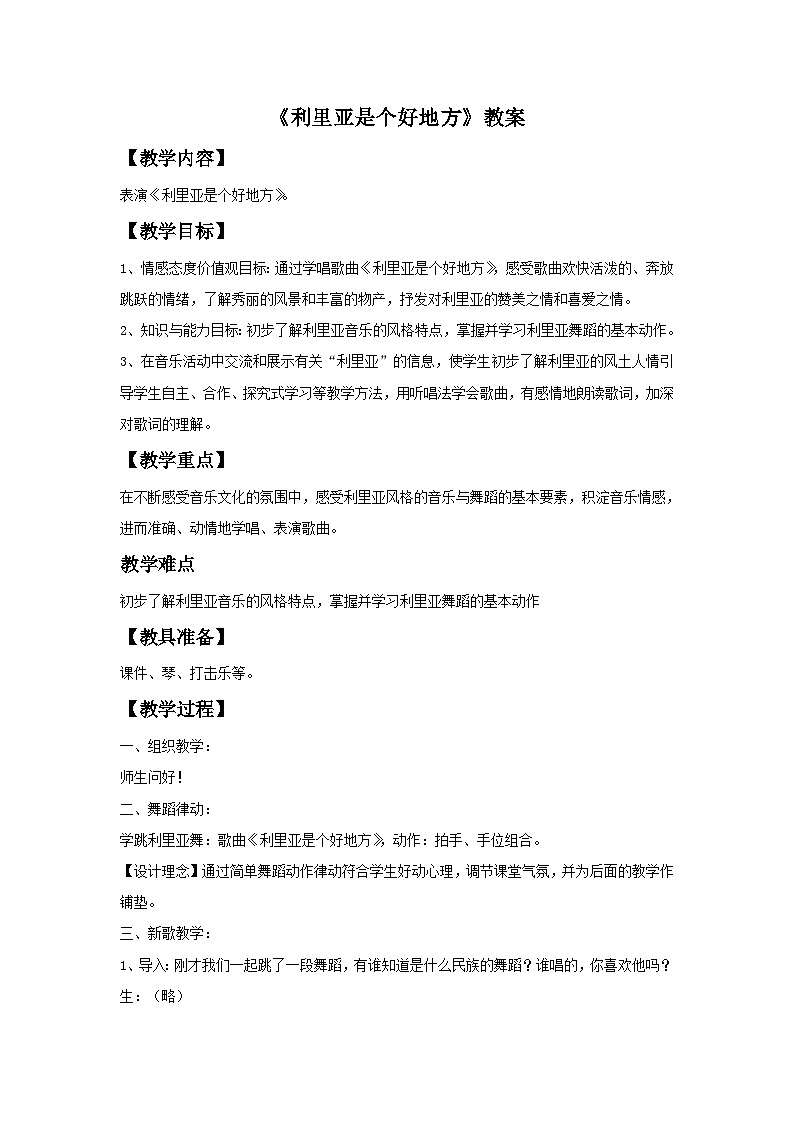 湘艺版九年级下册第四单元《利里亚是个好地方》教案第1页