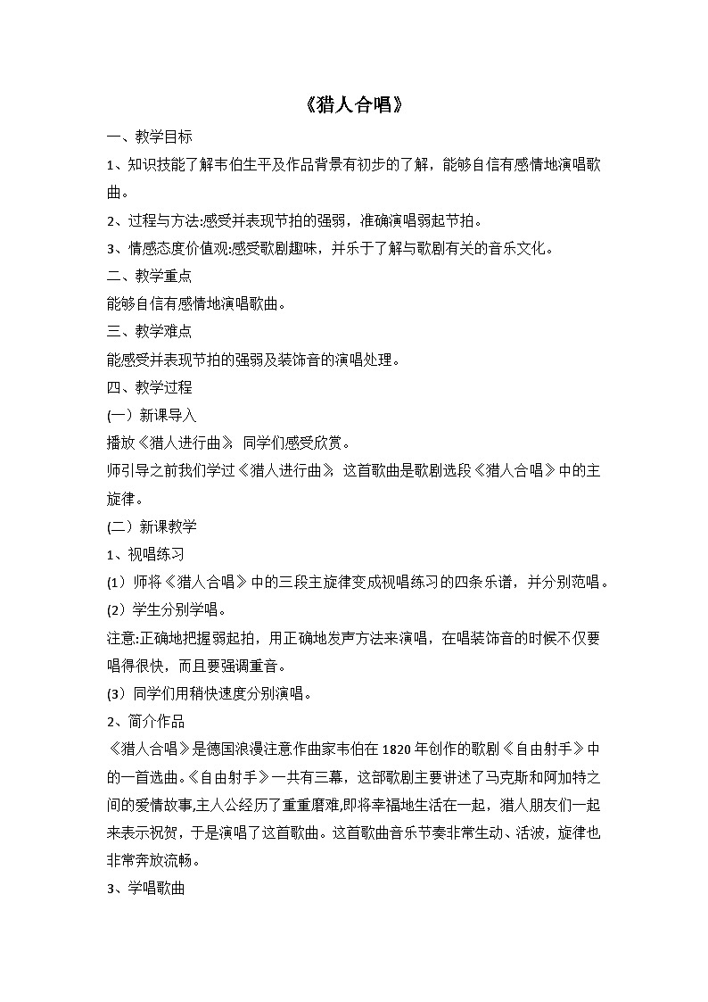湘艺版九年级下册音乐 第五单元《猎人合唱》 教案第1页
