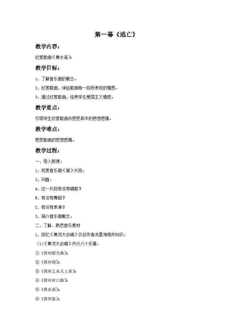 湘艺版九年级下册第六单元第一幕《逃亡》教案第1页