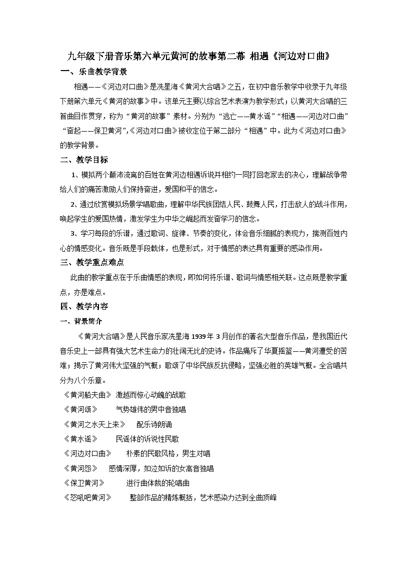 湘艺版九年级下册 6.1.2黄河的故事 综合艺术表演 第二幕 相遇  教案第1页