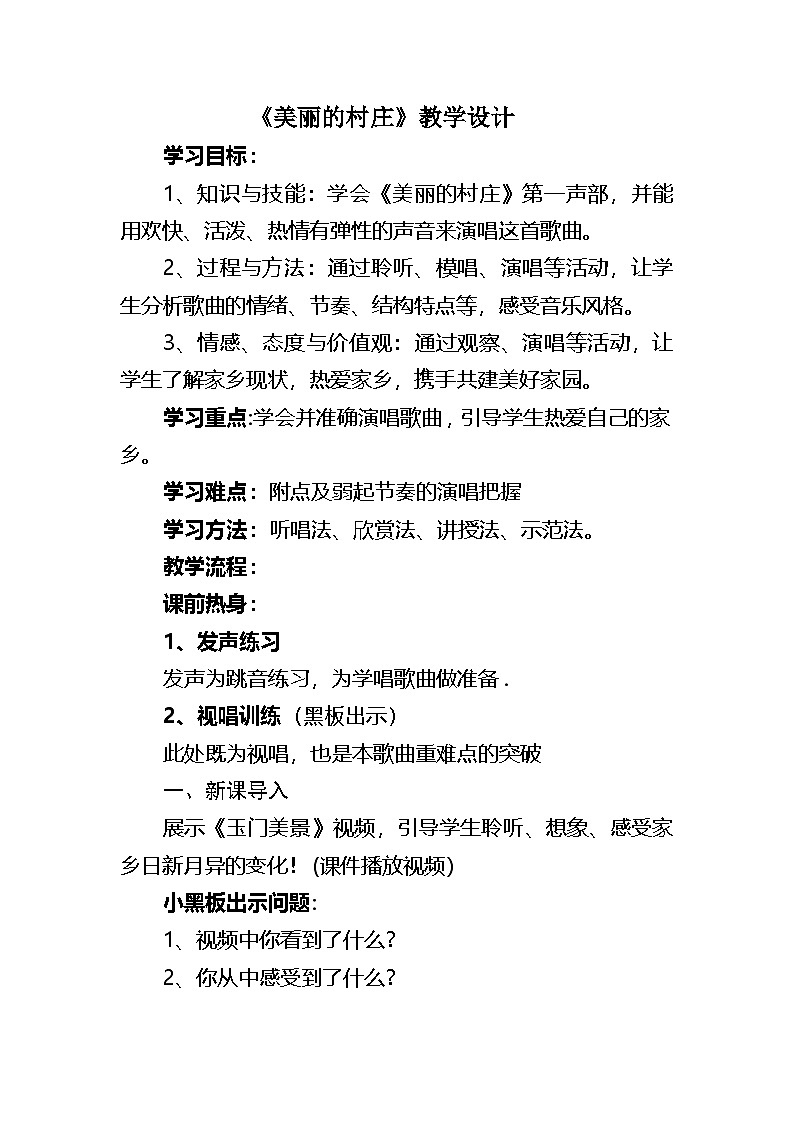 湘文艺版七年级音乐下册第三单元1、演唱《美丽的村庄》教学设计第1页