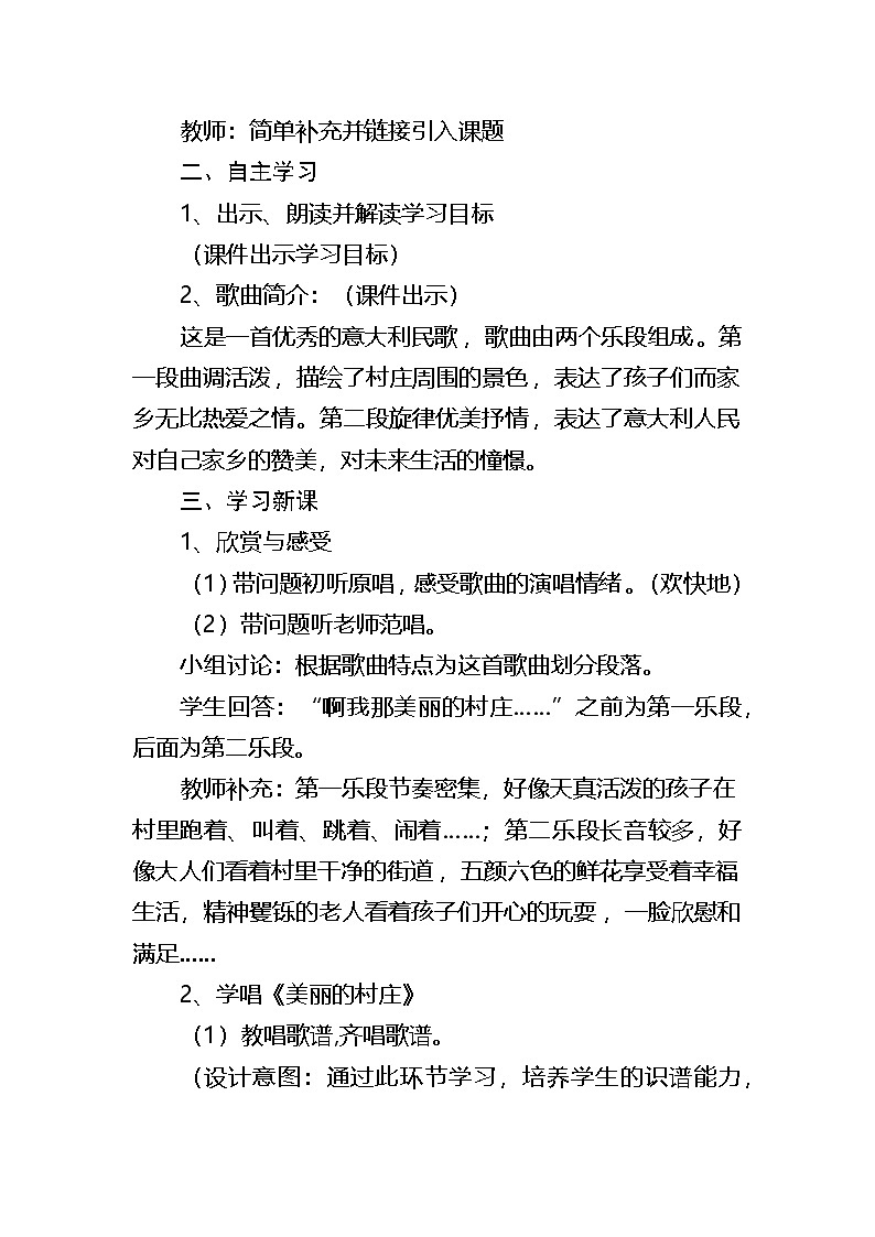 湘文艺版七年级音乐下册第三单元1、演唱《美丽的村庄》教学设计第2页