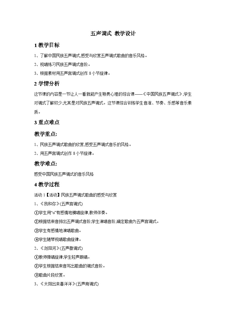 湘文艺版七年级音乐下册第8单元3、音乐知识《五声调式》教学设计第1页