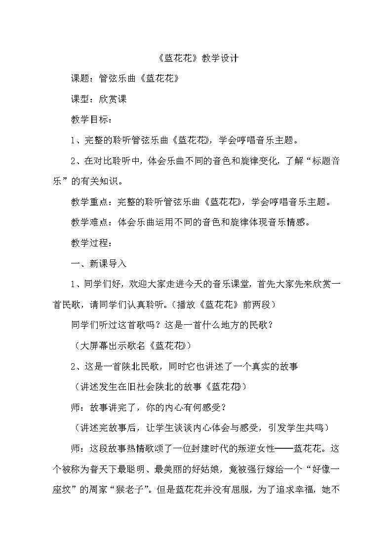 湘文艺版七年级音乐下册第四 单元1、欣赏《蓝花花》教学设计第1页