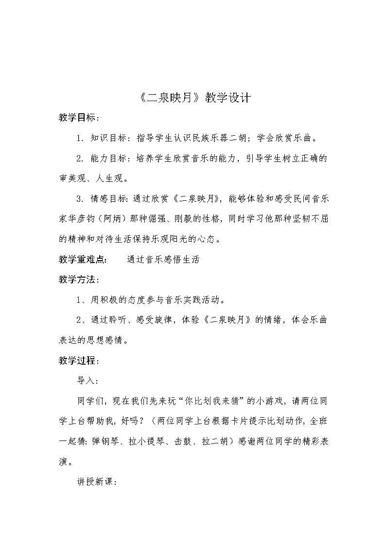 湘文艺版七年级音乐下册第四 单元1、欣赏《二泉映月》教学设计第1页