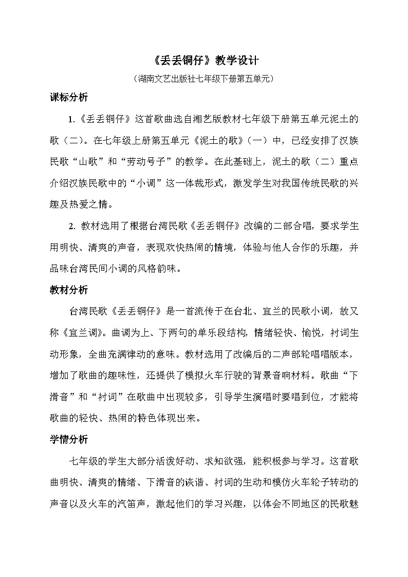 湘文艺版七年级音乐下册第5单元1、演唱 《丢丢铜仔》教学设计第1页