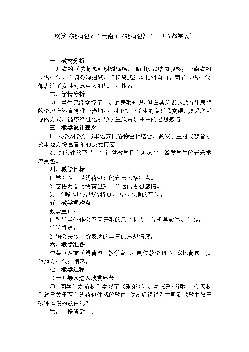 湘文艺版七年级音乐下册5.2.3绣荷包（云南 山西） 教学设计第1页