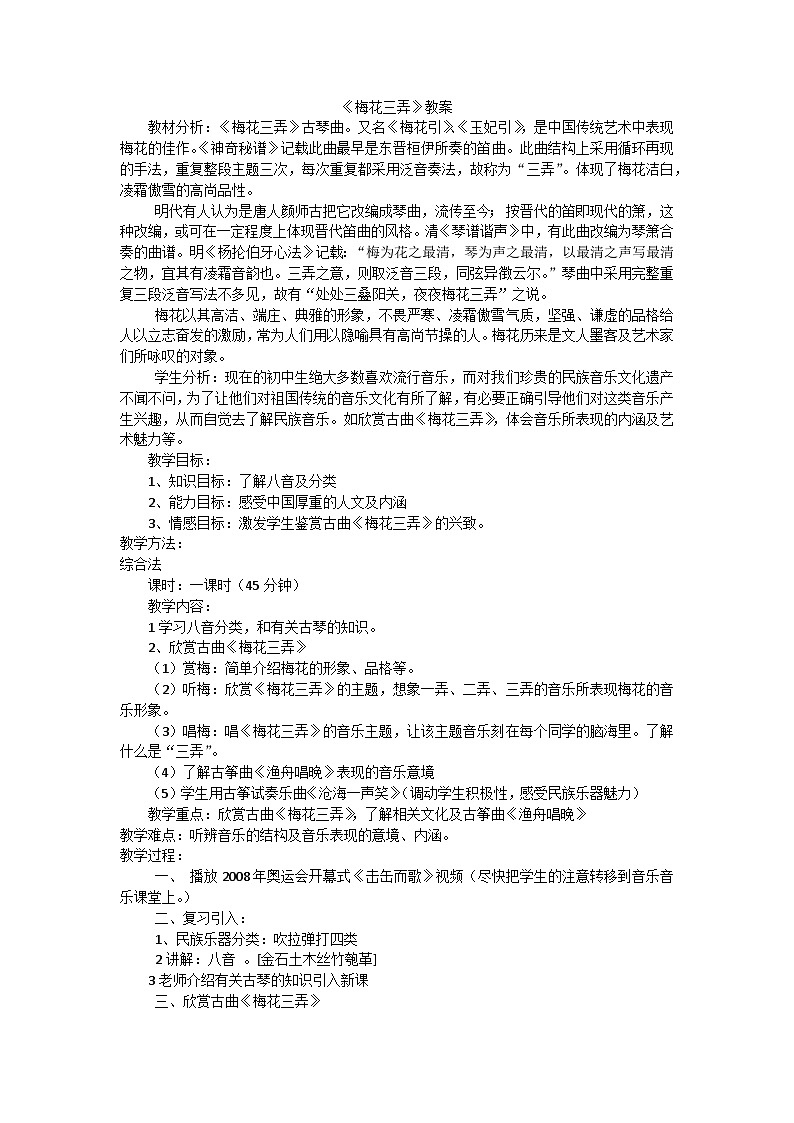 湘文艺版七年级音乐下册第6单元1、欣赏《梅花三弄》教学设计第1页