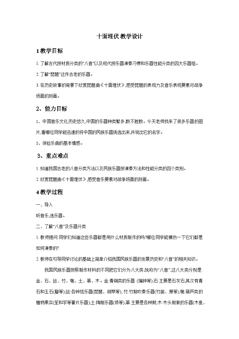 湘文艺版七年级音乐下册第6单元1、欣赏《十面埋伏》教学设计第1页