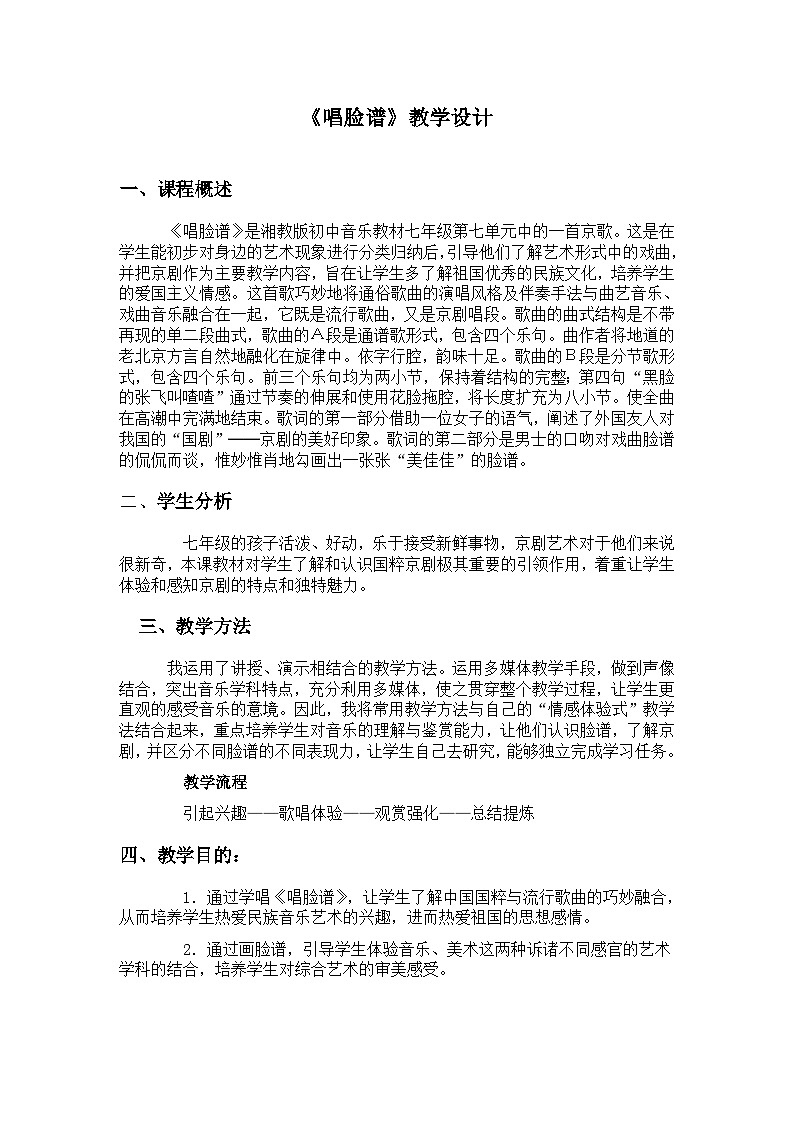 湘文艺版七年级音乐下册第7单元2、欣赏《唱脸谱》教学设计第1页