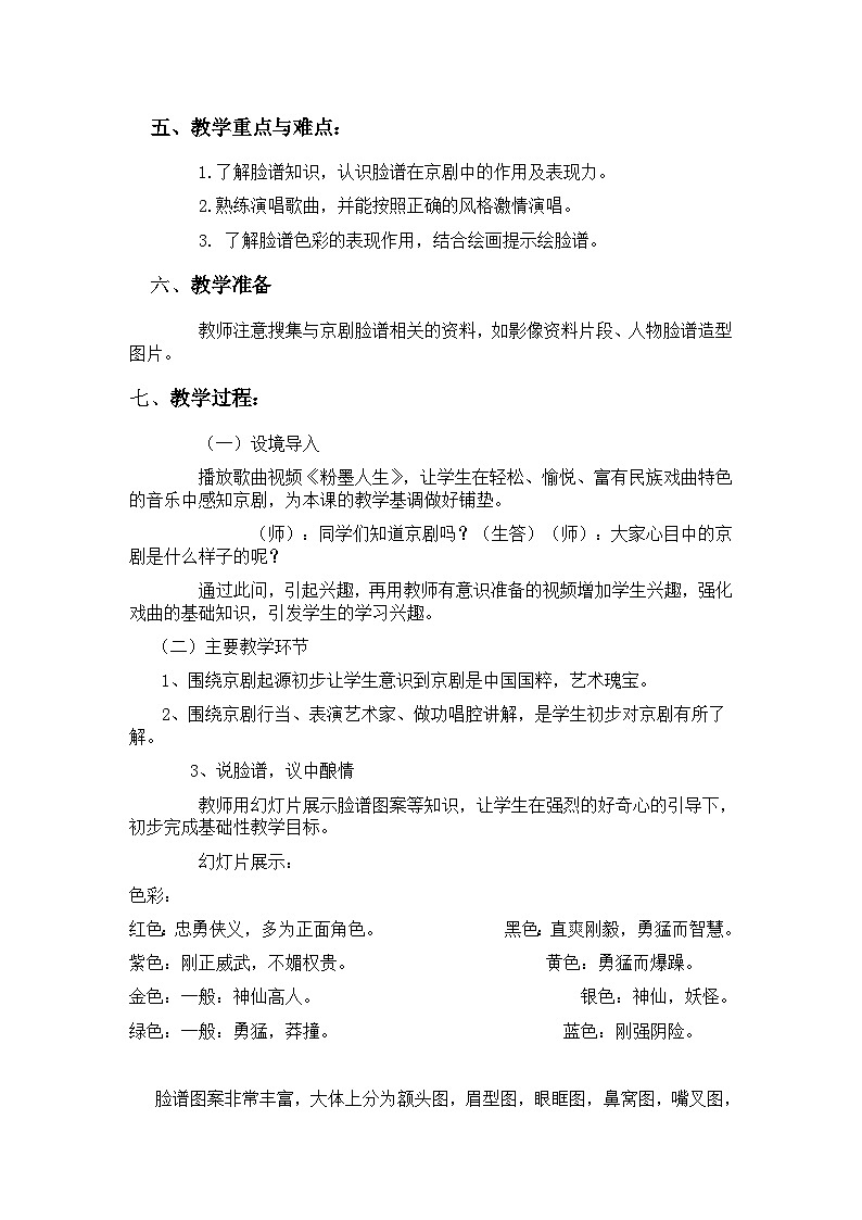 湘文艺版七年级音乐下册第7单元2、欣赏《唱脸谱》教学设计第2页