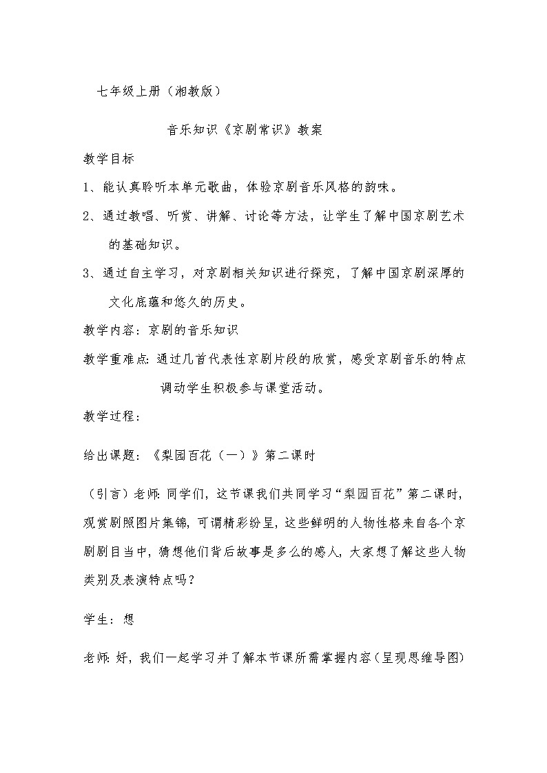 湘文艺版七年级音乐下册第7单元3、音乐知识《京剧常识》教学设计第1页