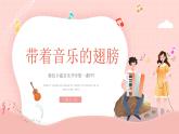 【開學(xué)第一課】2025春季期初中音樂  開學(xué)第一課 課件1