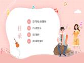 【開學(xué)第一課】2025春季期初中音樂  開學(xué)第一課 課件1