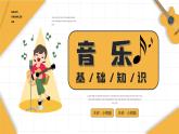 【開學(xué)第一課】2025春季期初中音樂  開學(xué)第一課 課件2