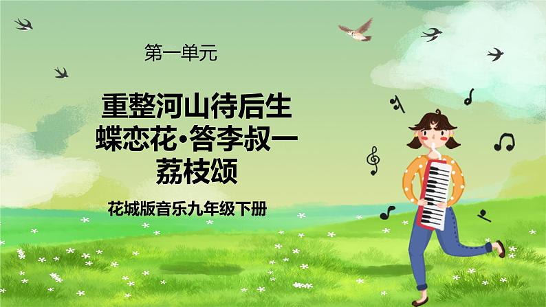 花城版音乐九年级下册第一单元《重整河山待后生》《蝶恋花·答李叔一》《荔枝颂》课件第1页