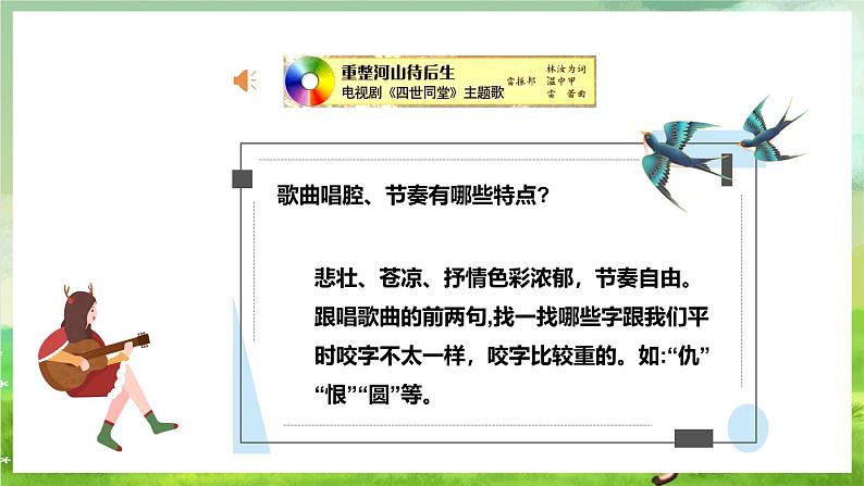 花城版音乐九年级下册第一单元《重整河山待后生》《蝶恋花·答李叔一》《荔枝颂》课件第8页