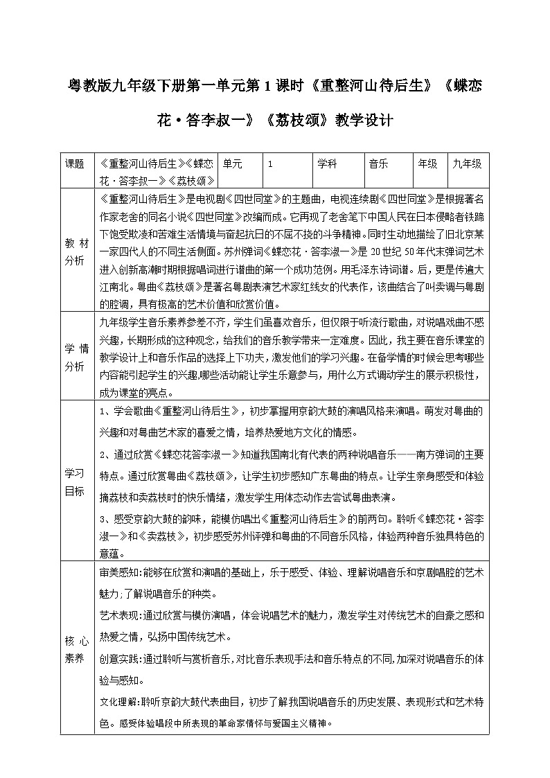 花城版音乐九年级下册第一单元《重整河山待后生》《蝶恋花·答李叔一》《荔枝颂》教案第1页