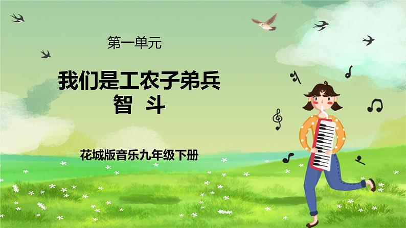 花城版音乐九年级下册第一单元《我们是工农子弟兵》《智斗》课件第1页