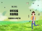 花城版音乐九年级下册第三单元第一课时《举杯祝贺》《青春舞曲》课件+教案+素材