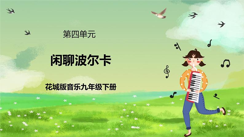 花城版音乐九年级下册第四单元《闲聊波尔卡》课件第1页