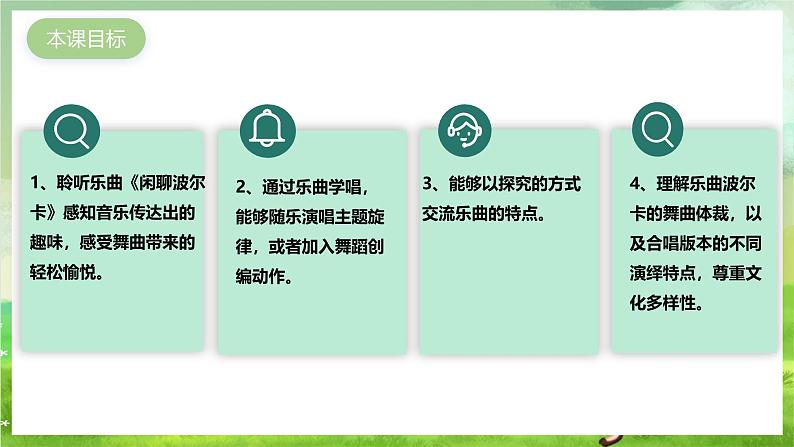 花城版音乐九年级下册第四单元《闲聊波尔卡》课件第2页