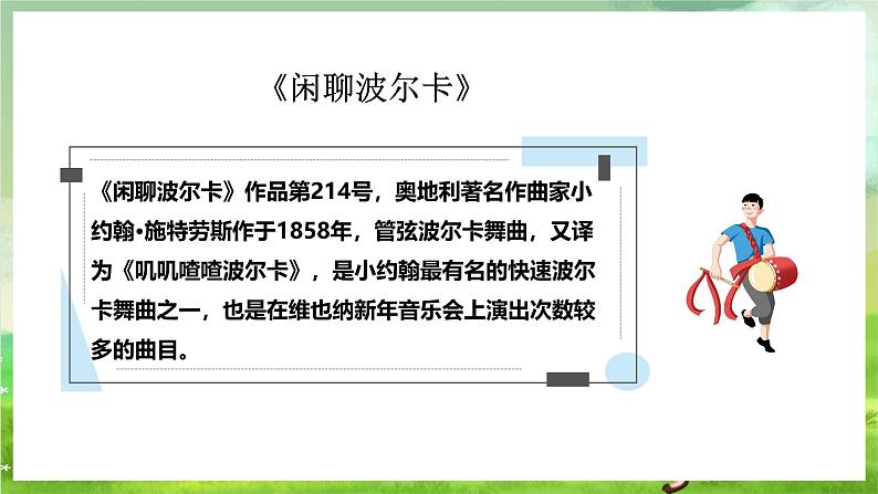 花城版音乐九年级下册第四单元《闲聊波尔卡》课件第6页