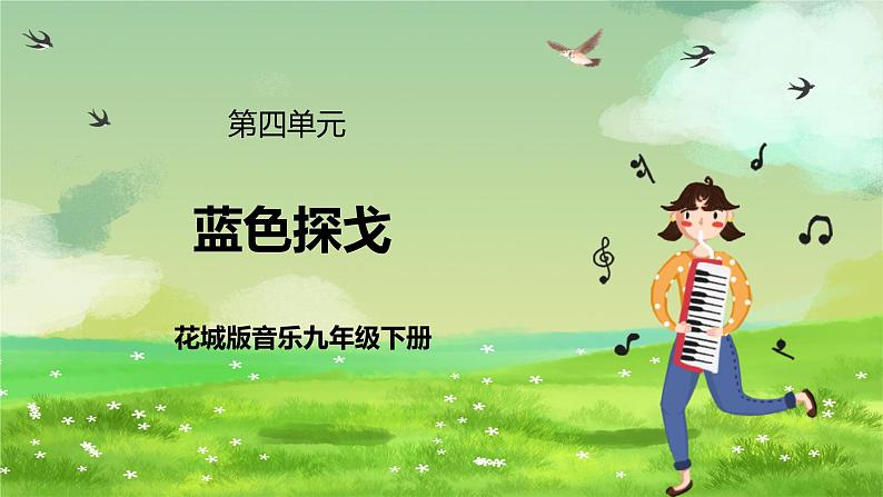 花城版音乐九年级下册第四单元《蓝色探戈》课件第1页