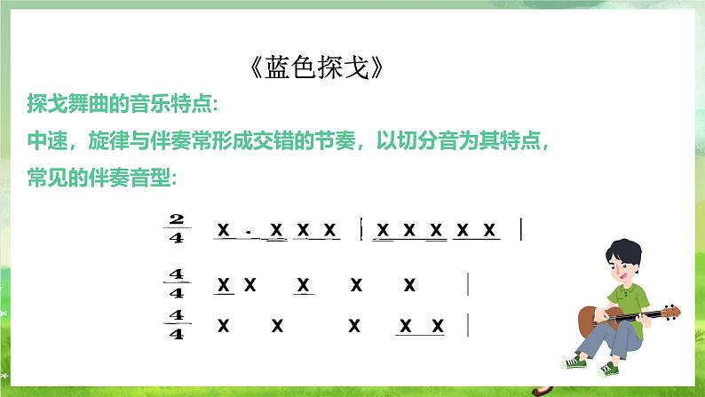 花城版音乐九年级下册第四单元《蓝色探戈》课件第6页