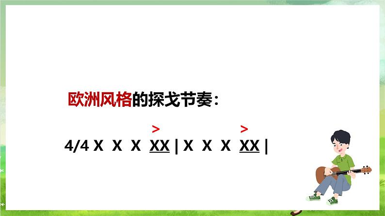 花城版音乐九年级下册第四单元《蓝色探戈》课件第8页