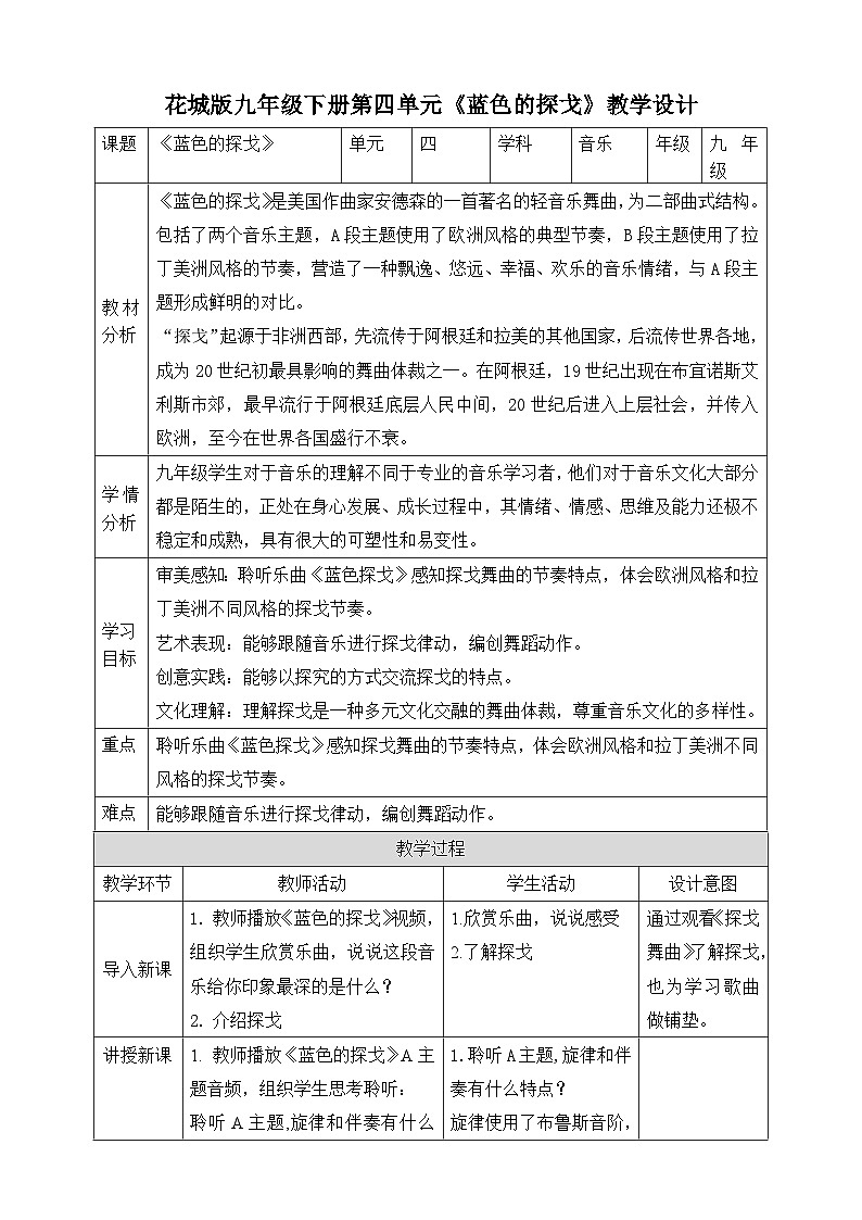 花城版音乐九年级下册第四单元《蓝色探戈》教案第1页