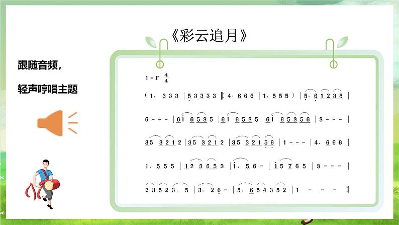 花城版音乐九年级下册第四单元《彩云追月》课件第6页