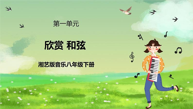 湘艺版音乐八年级下册 第一单元欣赏《和弦》 课件第1页