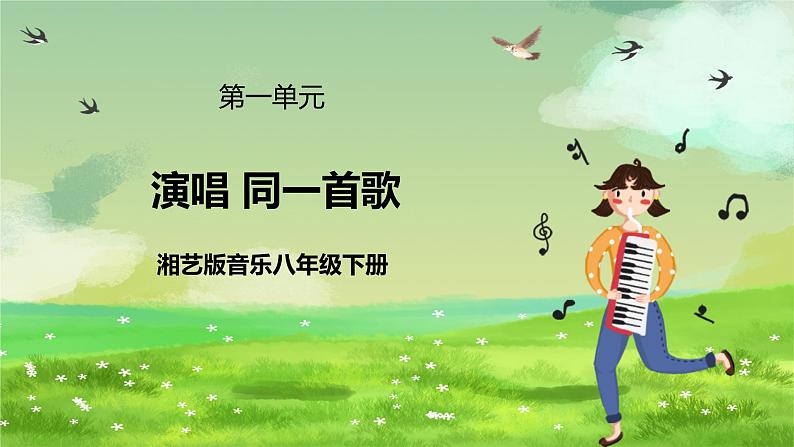 湘艺版音乐八年级下册 第一单元演唱《同一首歌》 课件第1页