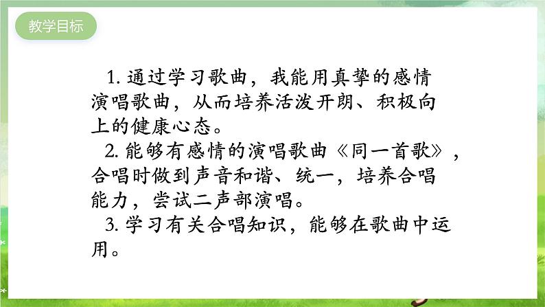 湘艺版音乐八年级下册 第一单元演唱《同一首歌》 课件第2页