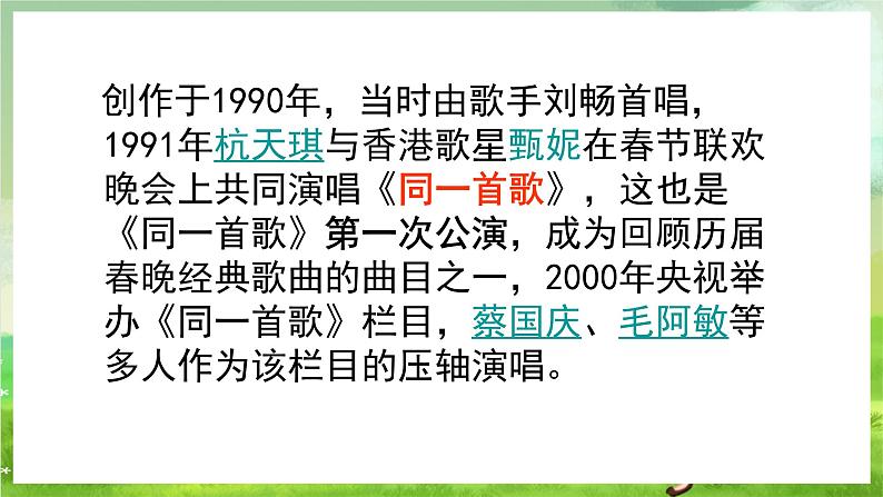 湘艺版音乐八年级下册 第一单元演唱《同一首歌》 课件第3页