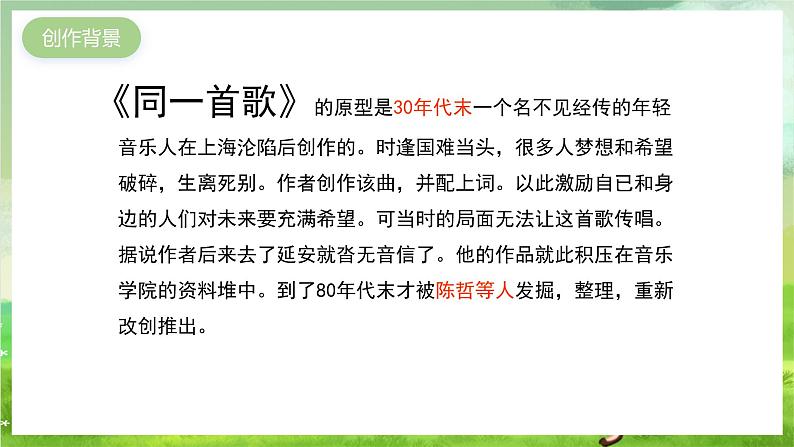 湘艺版音乐八年级下册 第一单元演唱《同一首歌》 课件第4页