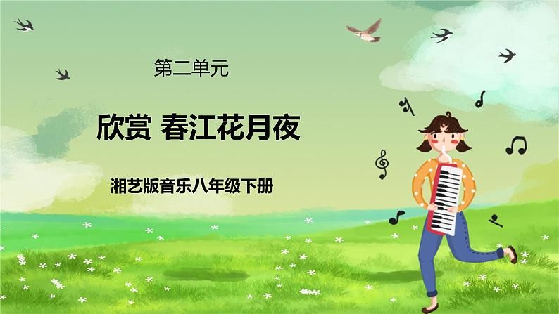 湘艺版音乐八年级下册 第二单元欣赏《春江花月夜》 课件第1页