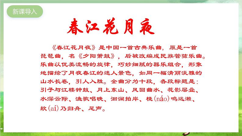 湘艺版音乐八年级下册 第二单元欣赏《春江花月夜》 课件第2页