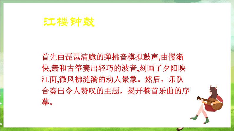 湘艺版音乐八年级下册 第二单元欣赏《春江花月夜》 课件第5页