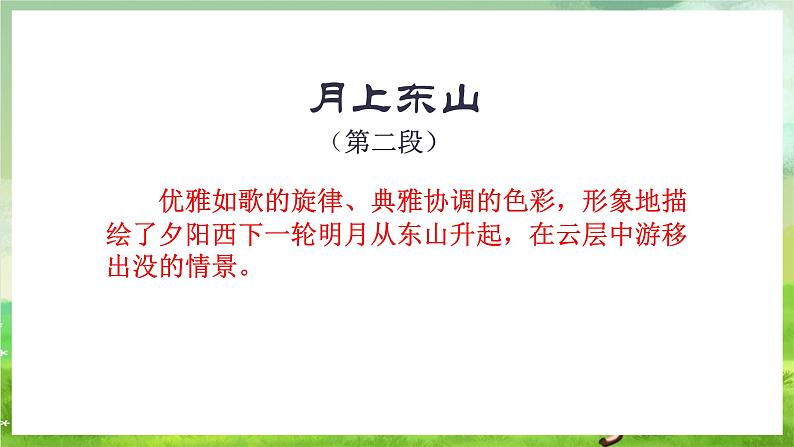 湘艺版音乐八年级下册 第二单元欣赏《春江花月夜》 课件第7页