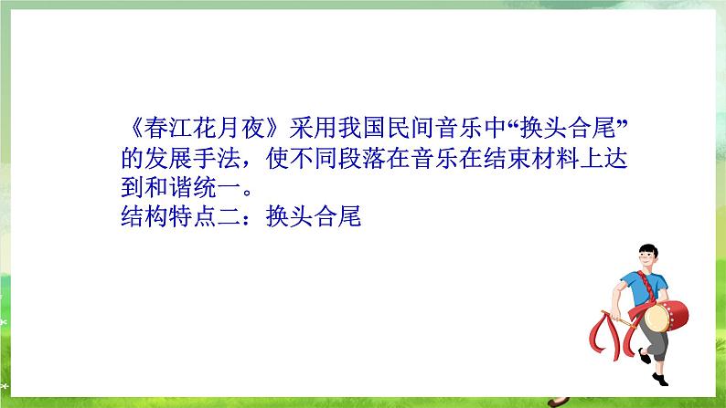 湘艺版音乐八年级下册 第二单元欣赏《春江花月夜》 课件第8页