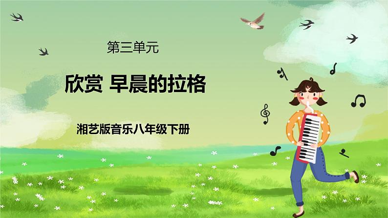 湘艺版音乐八年级下册 第三单元欣赏《拉格》 课件第1页