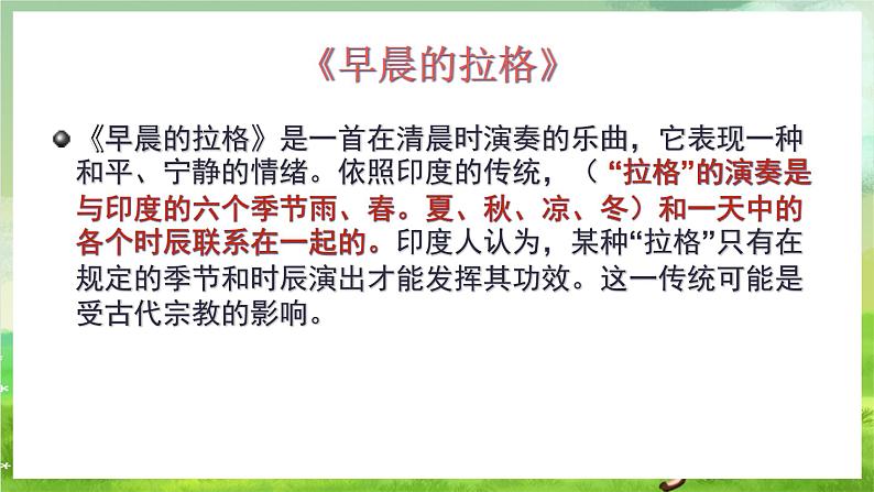 湘艺版音乐八年级下册 第三单元欣赏《拉格》 课件第4页