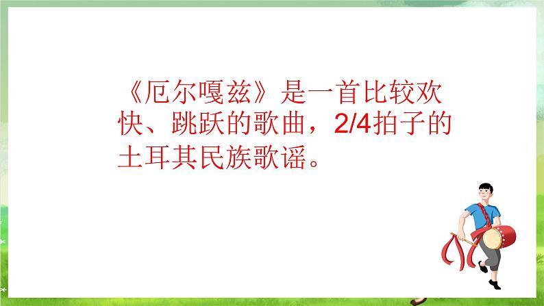 湘艺版音乐八年级下册第三单元欣赏《厄尔嘎兹》课件第3页