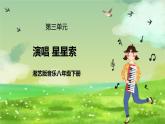 湘艺版音乐八年级下册第三单元演唱《星星索》 课件