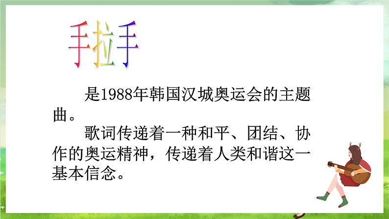 湘艺版音乐八年级下册 第五单元 欣赏《我和你手拉手》课件第5页